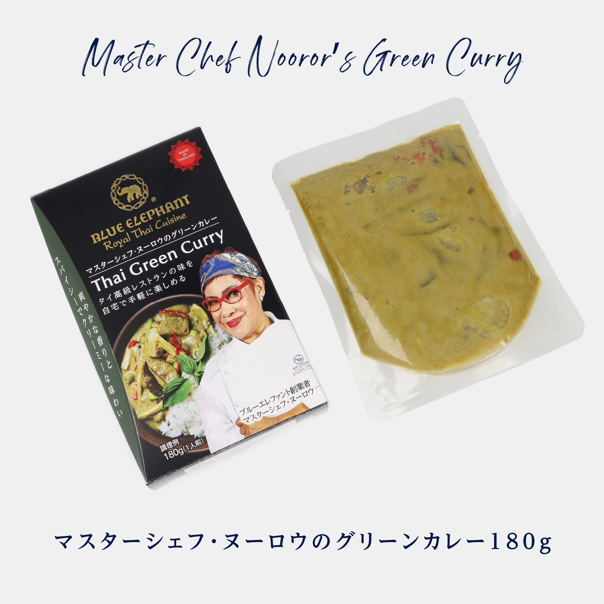 マスターシェフ・ヌーロウのグリーンカレー 180g（1人前）