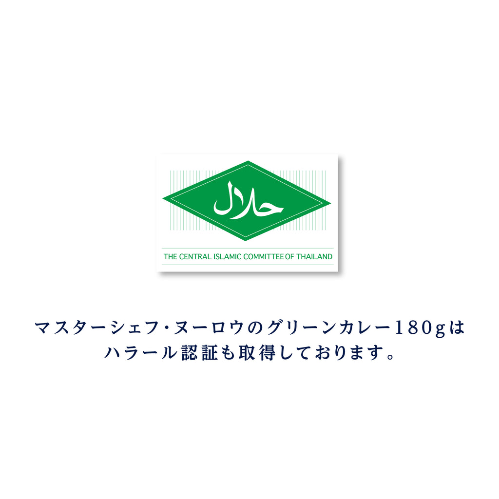 【12個セット】マスターシェフ・ヌーロウのグリーンカレー 180g（1人前）