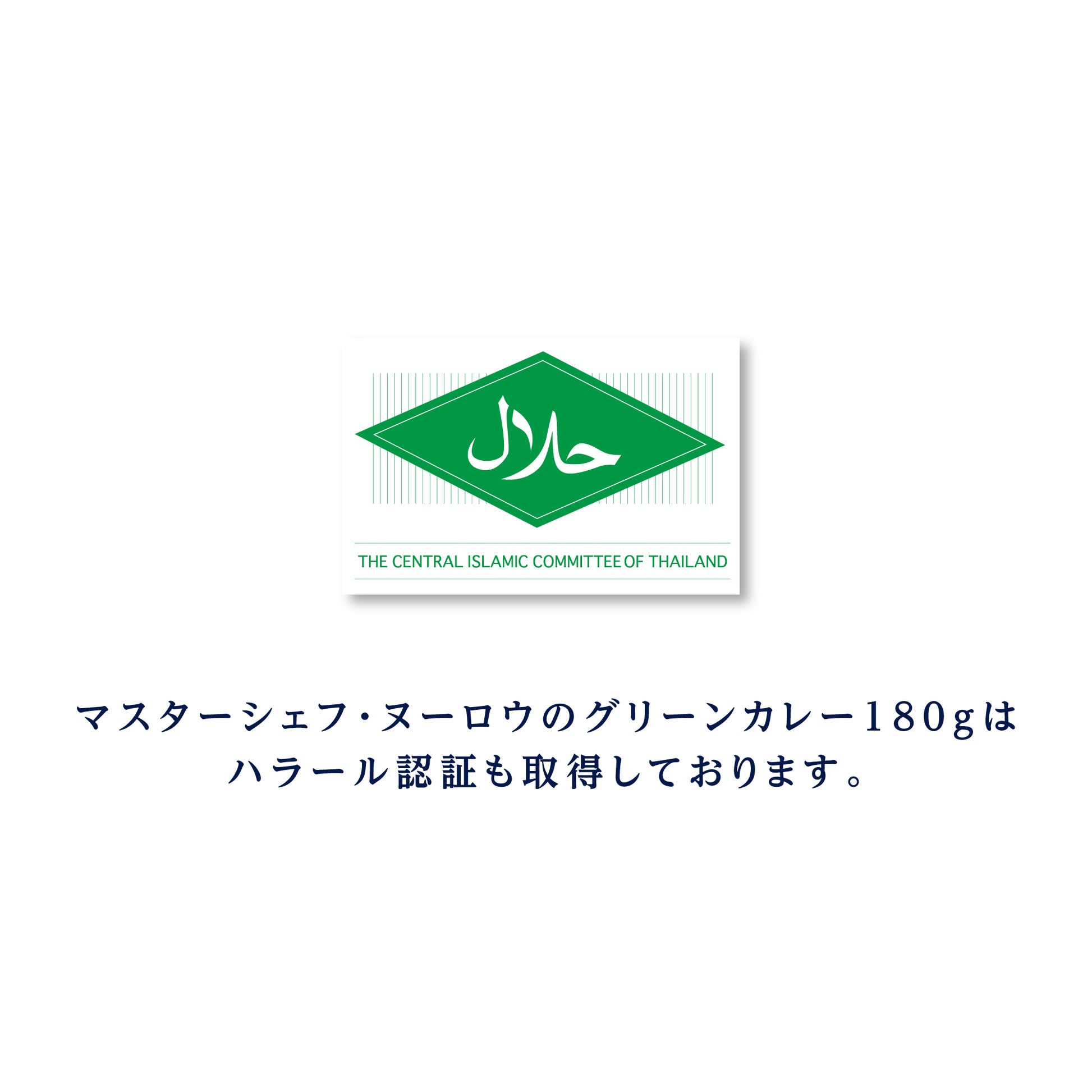 マスターシェフ・ヌーロウのグリーンカレー 180g（1人前）
