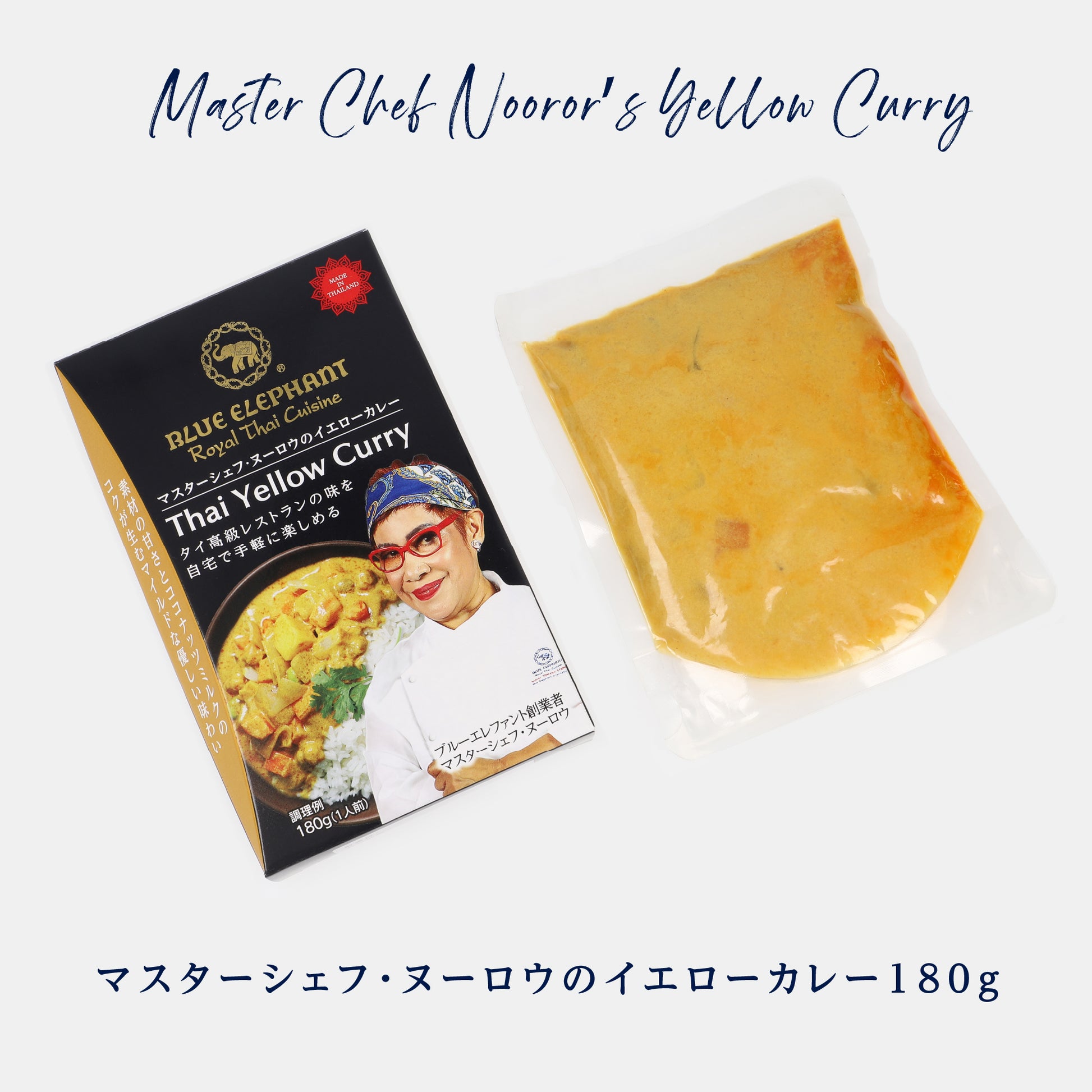 【6個セット】マスターシェフ・ヌーロウのイエローカレー 180g（1人前）