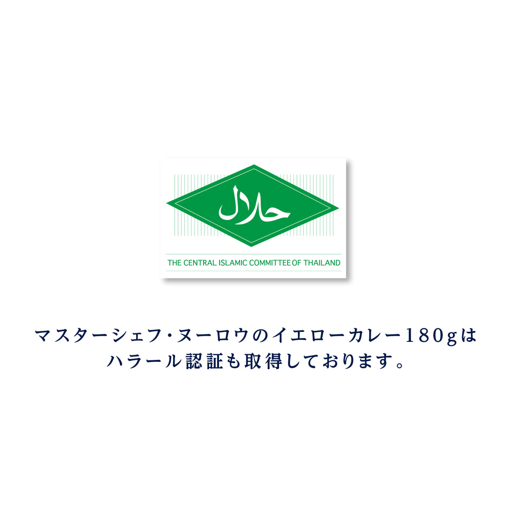 マスターシェフ・ヌーロウのイエローカレー 180g（1人前）