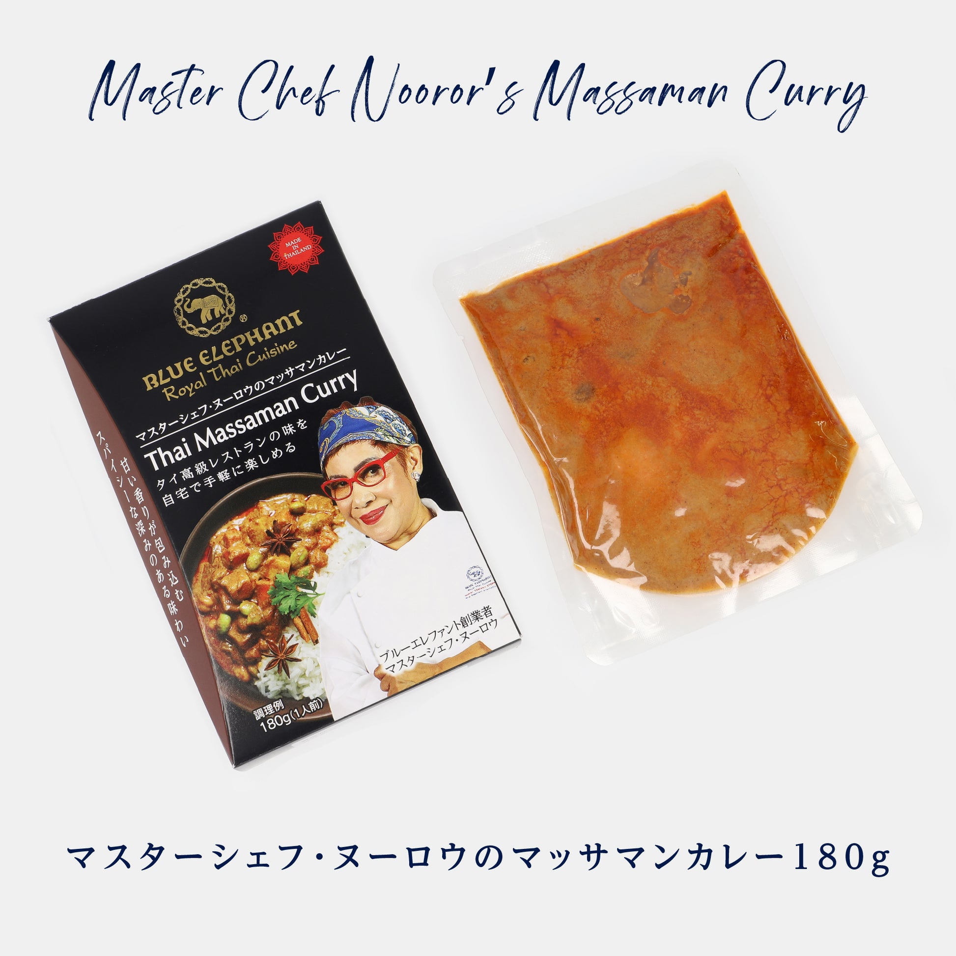 マスターシェフ・ヌーロウのマッサマンカレー 180g（1人前）