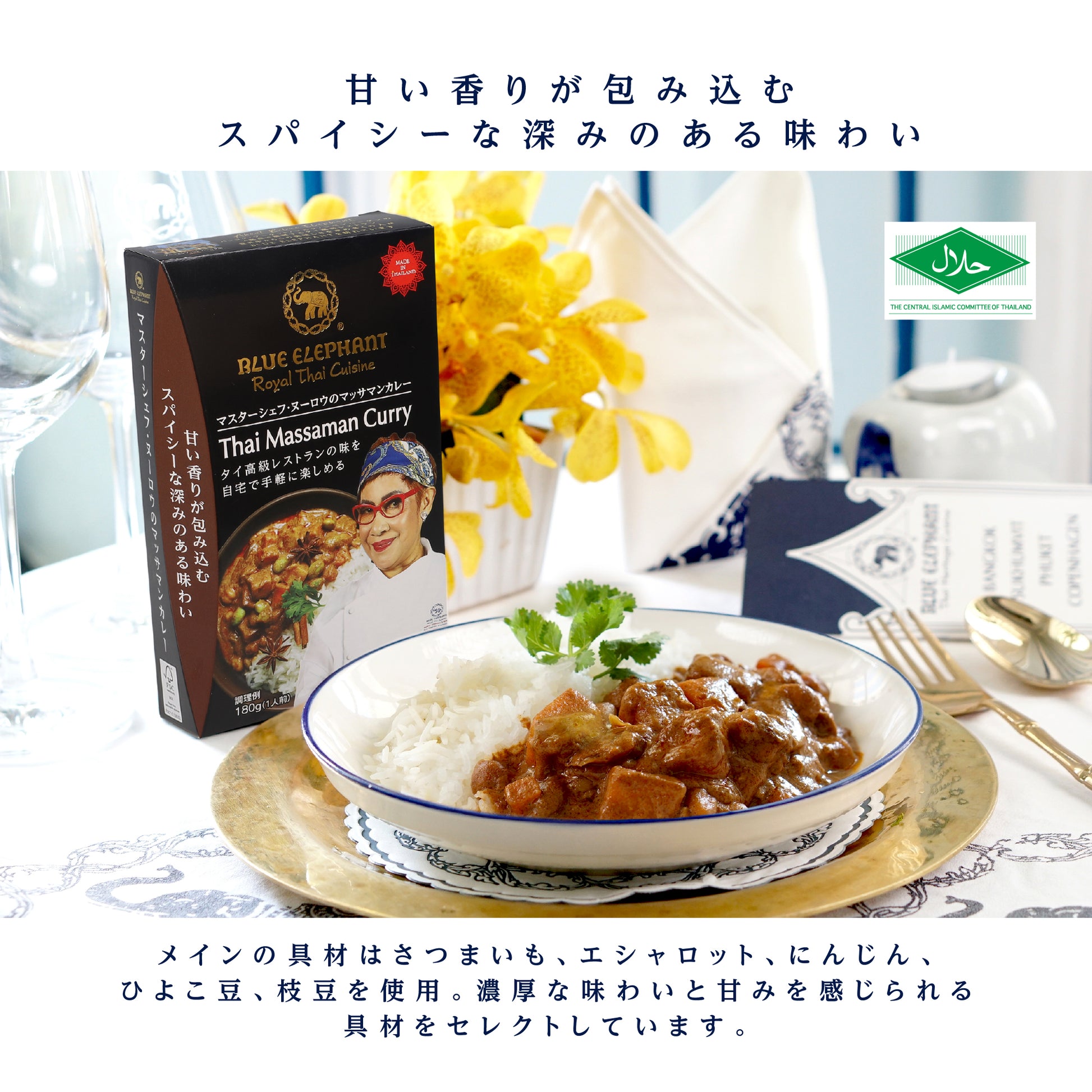 マスターシェフ・ヌーロウのマッサマンカレー 180g（1人前）