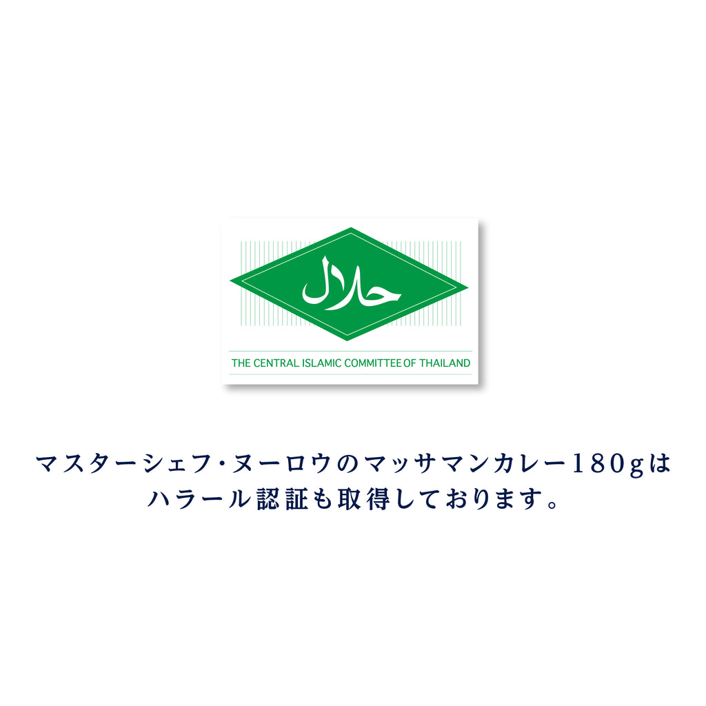 【12個セット】マスターシェフ・ヌーロウのマッサマンカレー 180g（1人前）