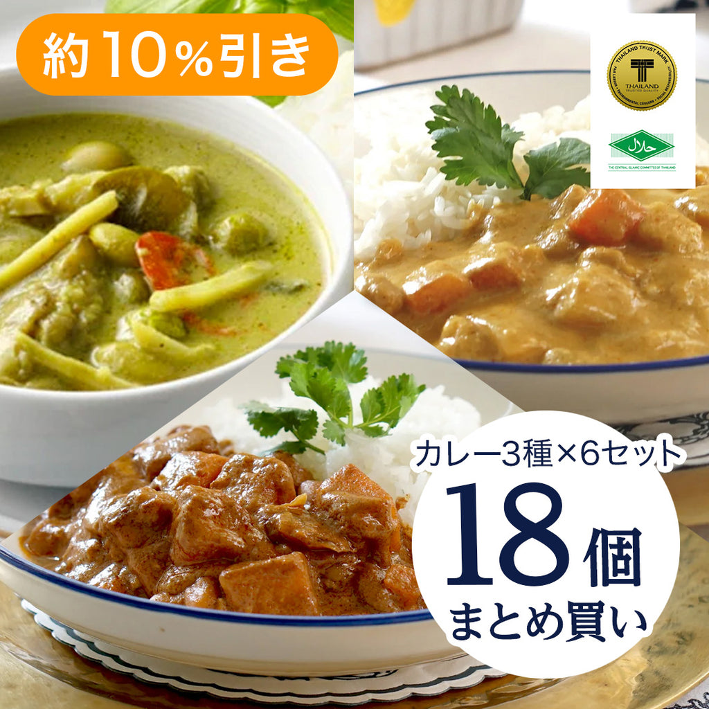 【18個セット】マスターシェフ・ヌーロウのカレー180g（3種×6個）