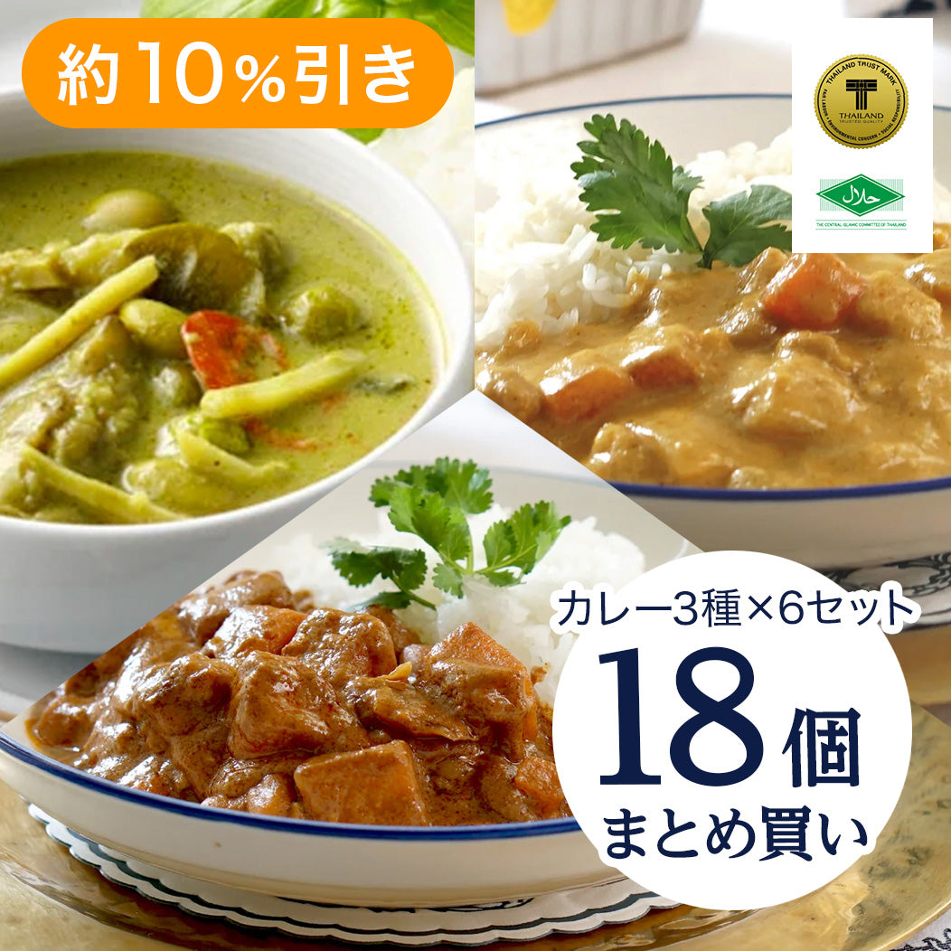 【18個セット】マスターシェフ・ヌーロウのカレー180g（3種×6個）