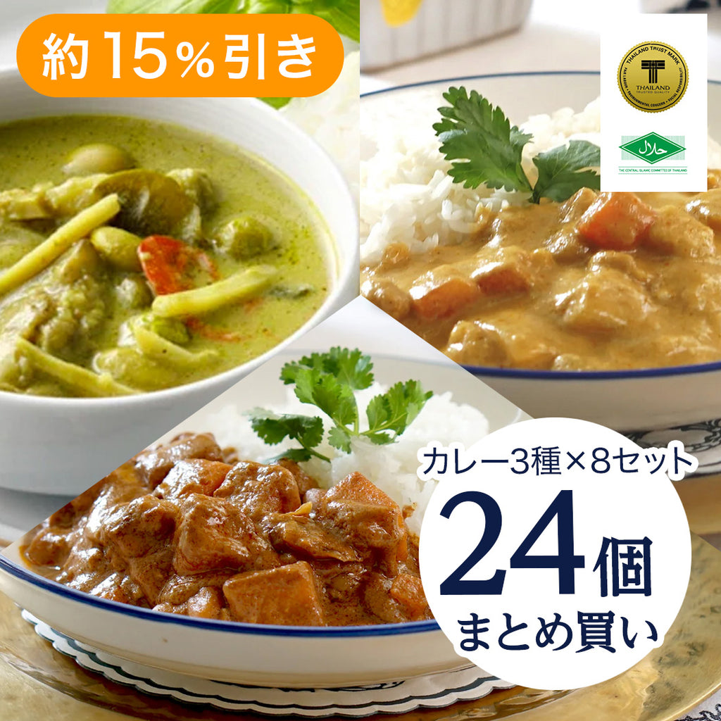 【24個セット】マスターシェフ・ヌーロウのカレー180g（3種×8個）