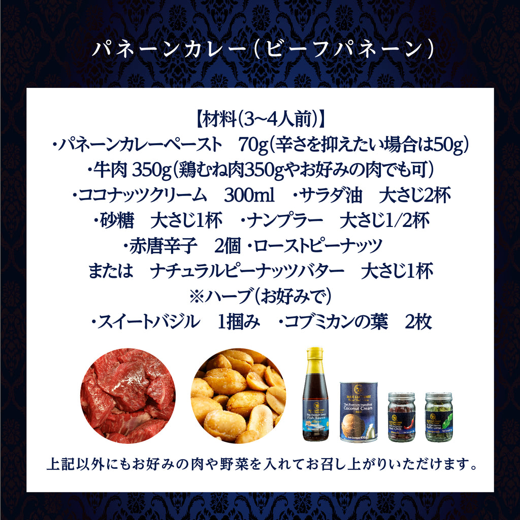 パネーンカレー（ビーフパネーン）材料
