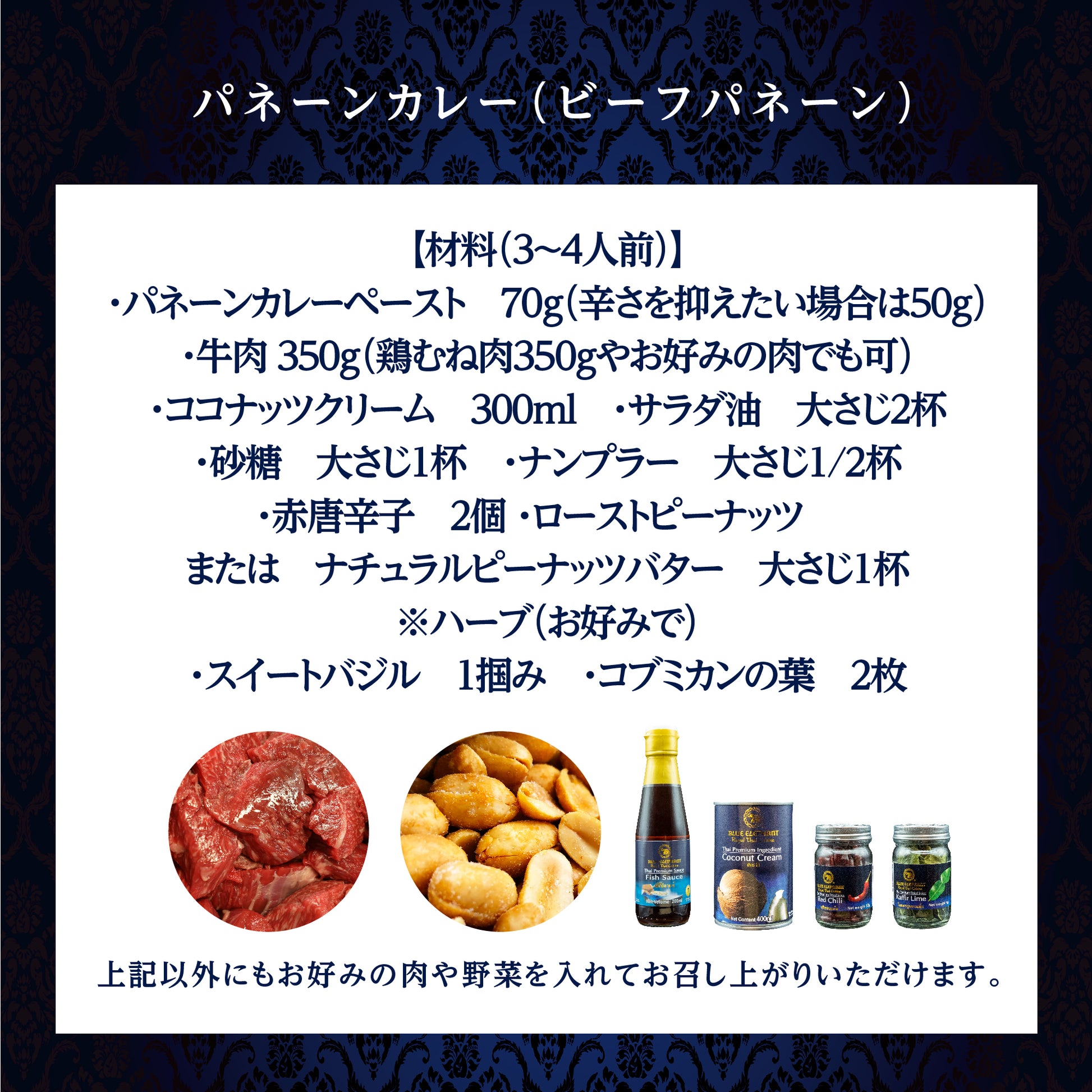 パネーンカレー（ビーフパネーン）材料