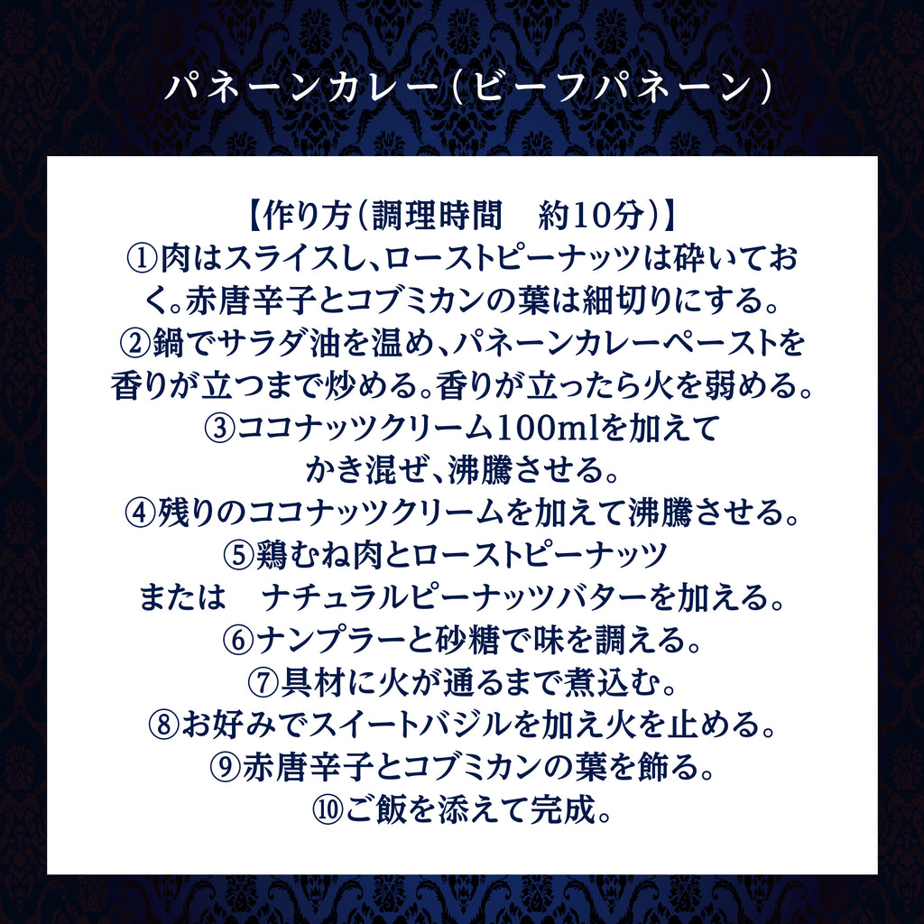 パネーンカレー（ビーフパネーン）レシピ