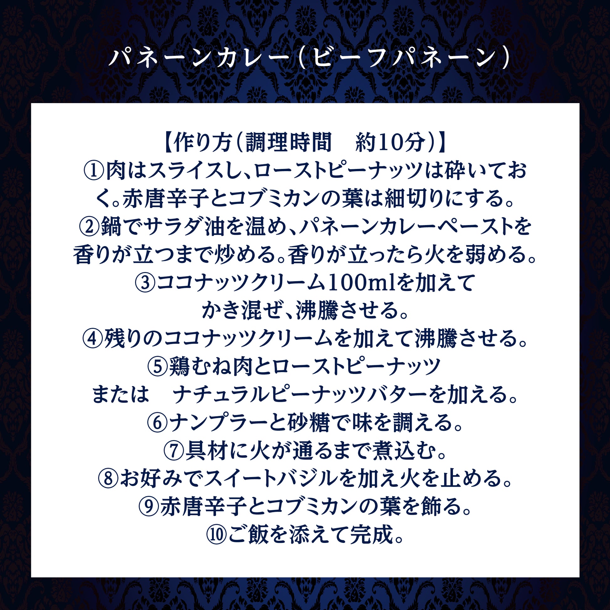 パネーンカレー（ビーフパネーン）レシピ