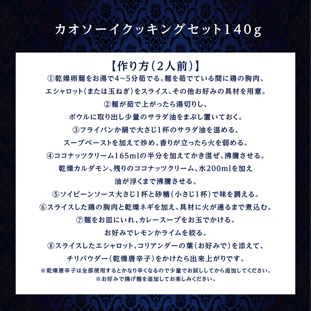 カオソーイクッキングセット 140ｇ