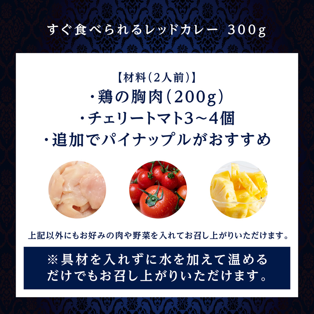 すぐ食べられるレッドカレー　材料