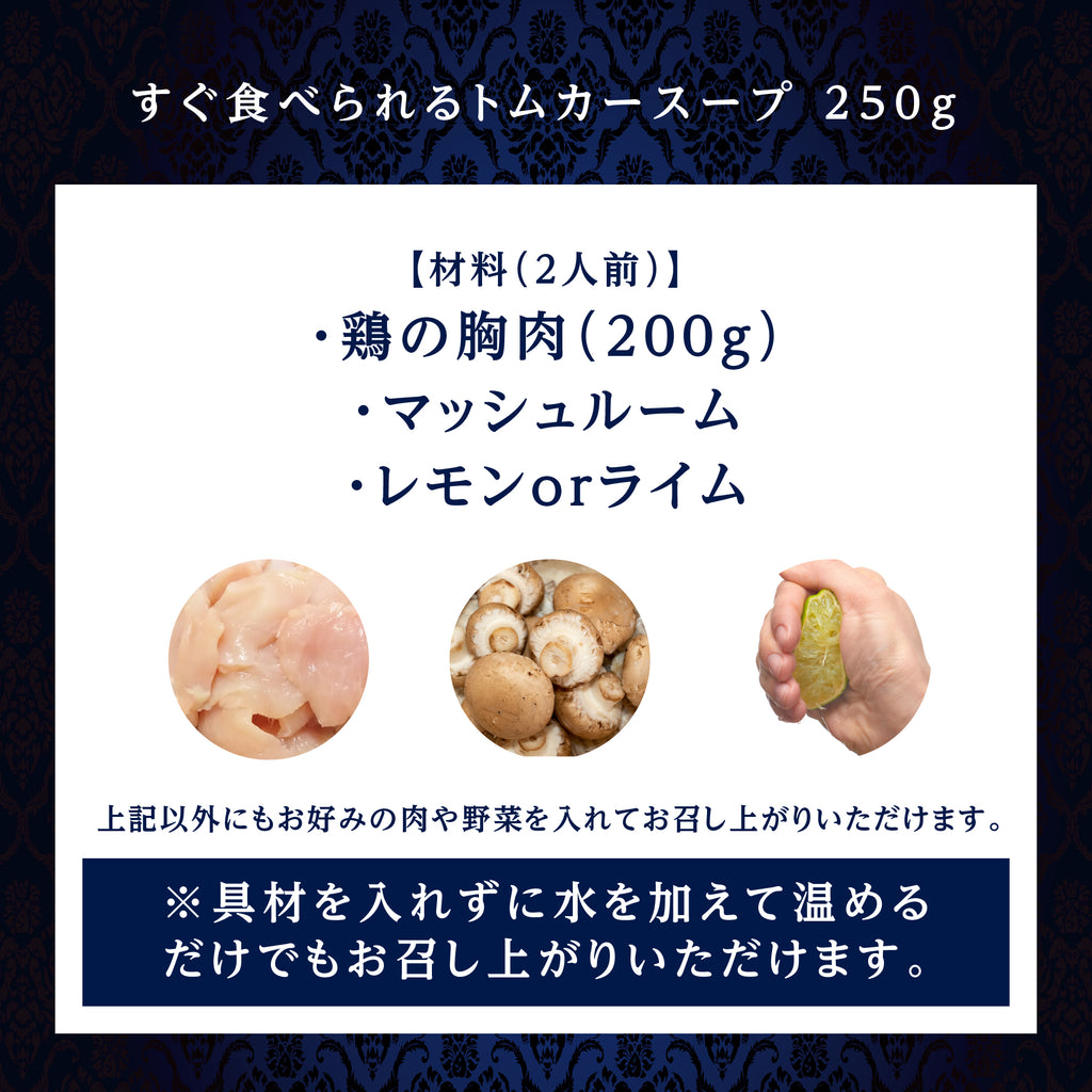 すぐ食べられるトムカースープ　材料