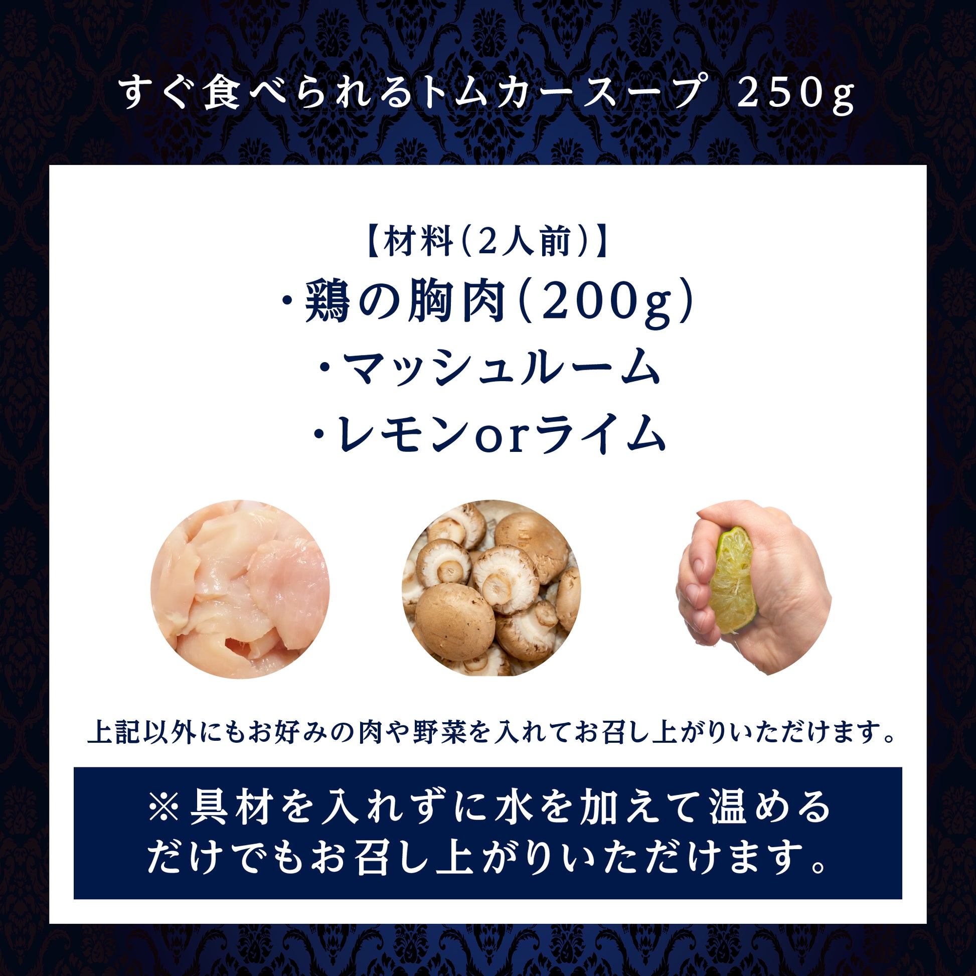 すぐ食べられるトムカースープ　材料