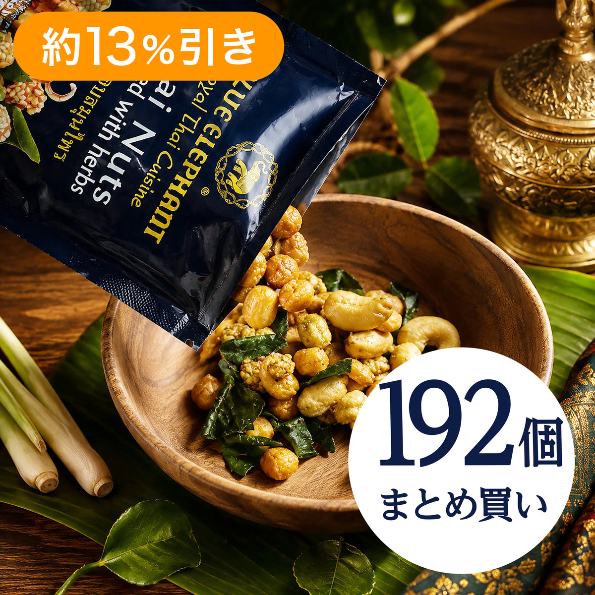 【192個セット】タイナッツ 20g