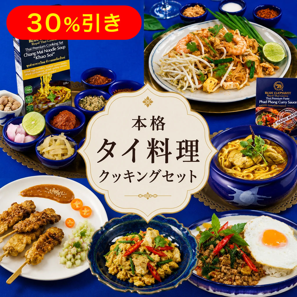 本格タイ料理クッキングセット
