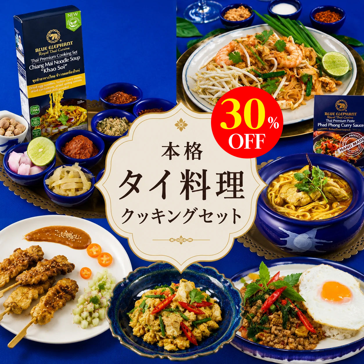 本格タイ料理クッキングセット