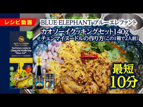 カオソーイクッキングセット 140ｇ