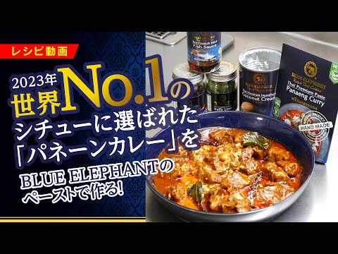 パネーンカレーペースト 70g