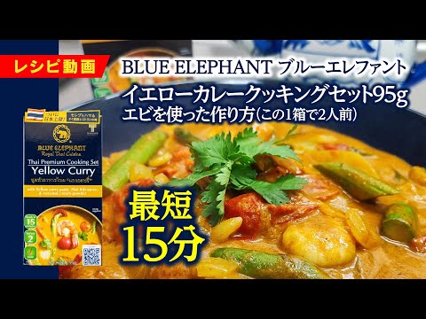 イエローカレー クッキングセット 95g