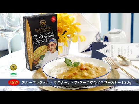 【6個セット】マスターシェフ・ヌーロウのイエローカレー 180g（1人前）