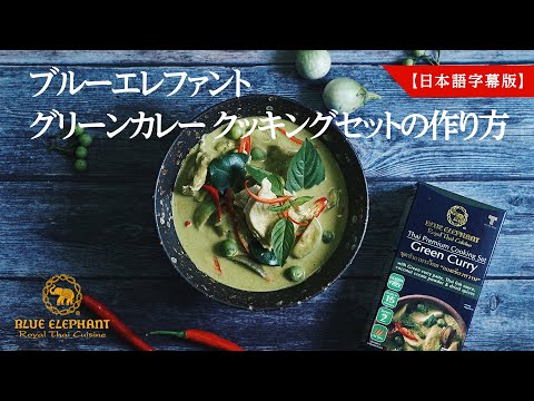 グリーンカレー クッキングセット 95g