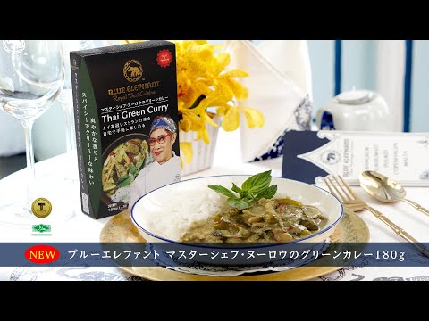 【12個セット】マスターシェフ・ヌーロウのグリーンカレー 180g（1人前）