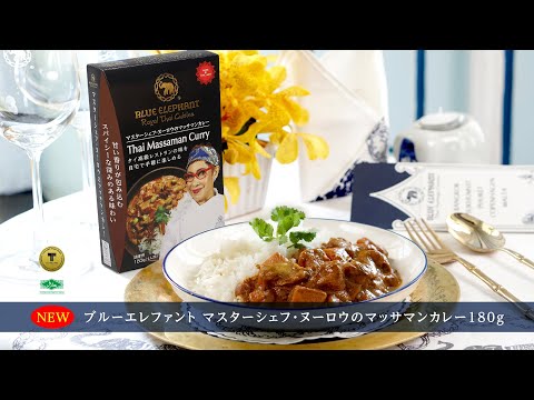 マスターシェフ・ヌーロウのマッサマンカレー 180g（1人前）