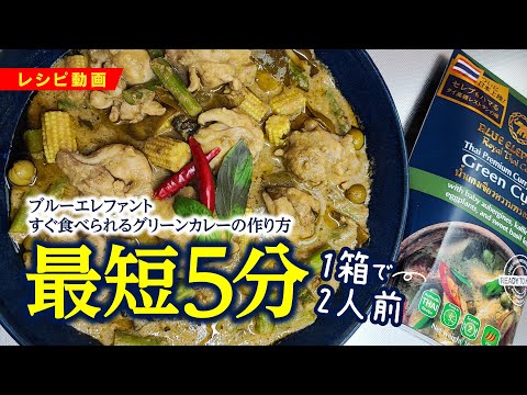 すぐ食べられるグリーンカレー 300g