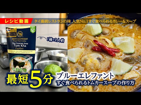 すぐ食べられるトムカースープ 250g