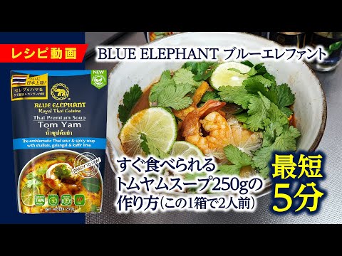すぐ食べられるトムヤムスープ 250g – blueelephant-jp