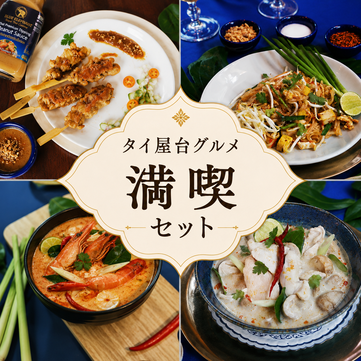 タイ屋台グルメ満喫セット