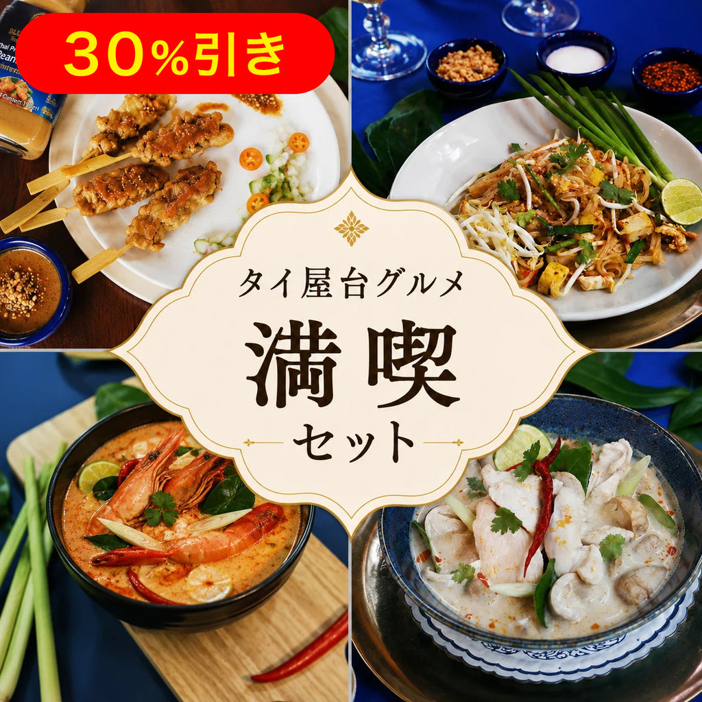 タイ屋台グルメ満喫セット