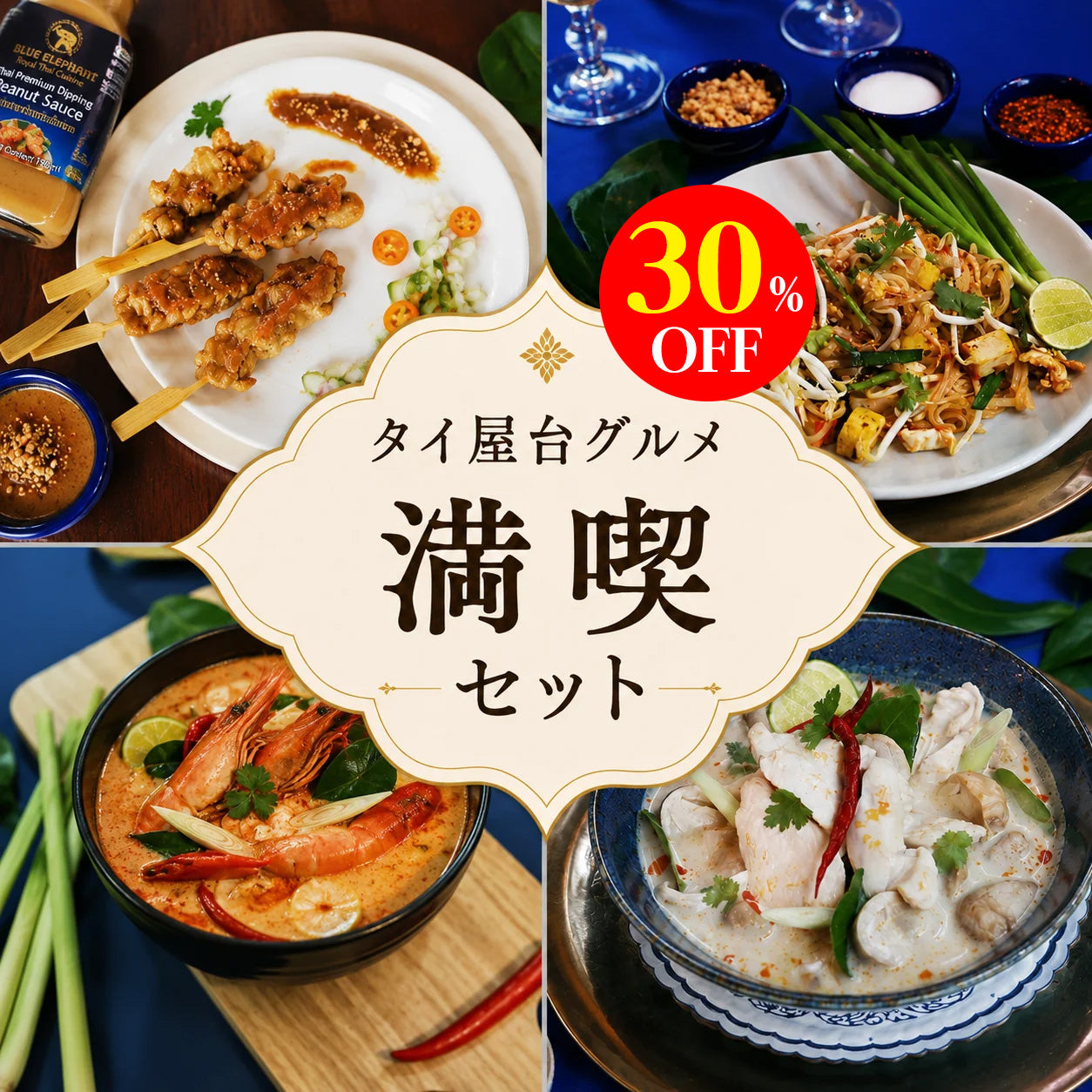 タイ屋台グルメ満喫セット