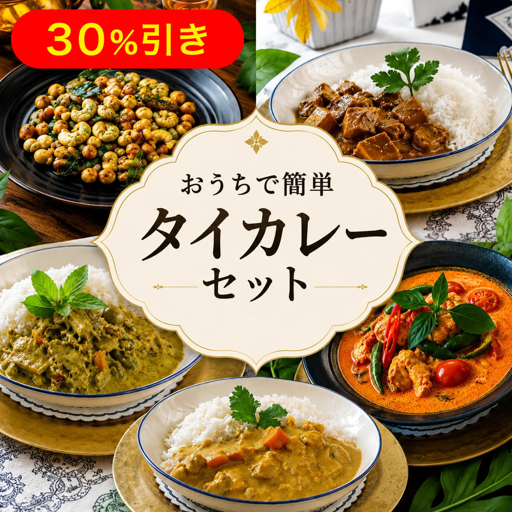 おうちで簡単タイカレーセット